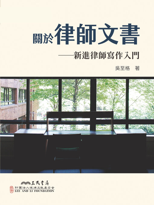 Cover image for 關於律師文書 (Legal Writing)